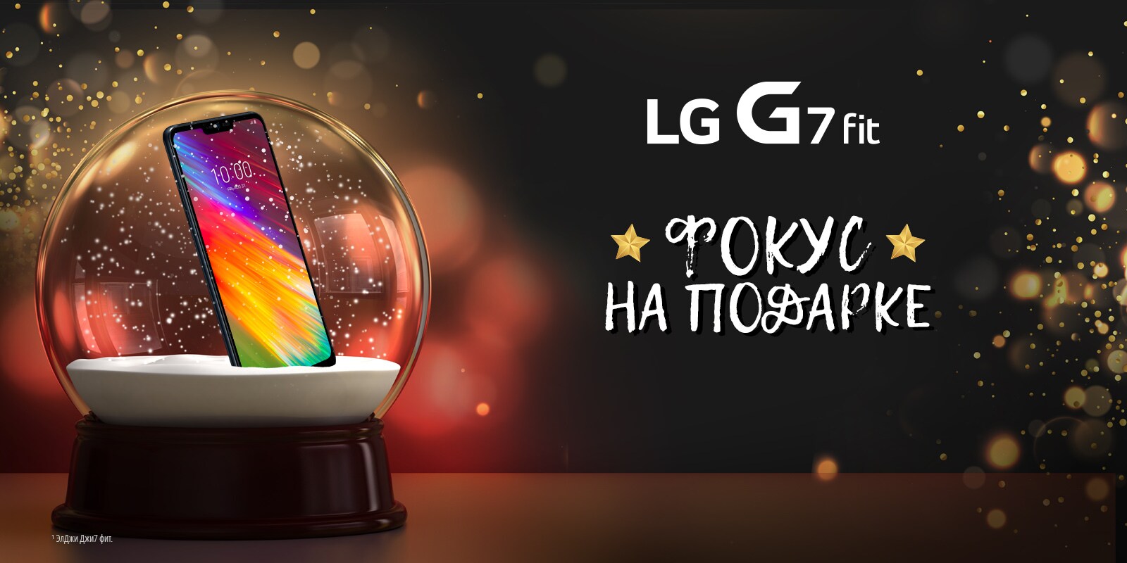 LG G7 fit Фокус на подарке