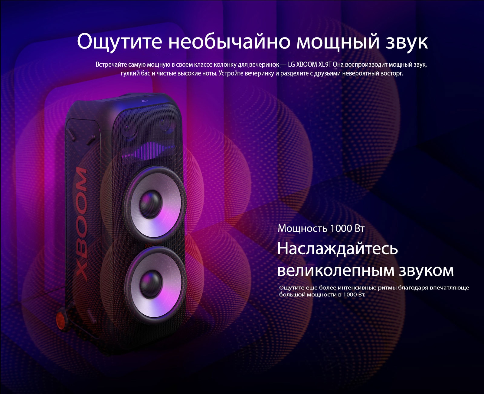 LG XBOOM XL9T расположена в бесконечном пространстве. На стене изображены квадратные звуковые графики. В центре колонки установлены 8-дюймовые огромные низкочастотные динамики, чтобы подчеркнуть ее 1000-ваттный мощный звук. Из низкочастотного динамика выходят звуковые волны. 