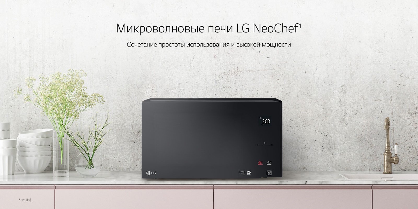Микроволновые печи LG