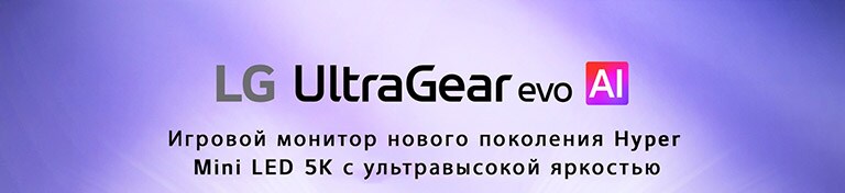 Логотип UltraGear™ evo AI в футуристическом интерьере с неоновым освещением.