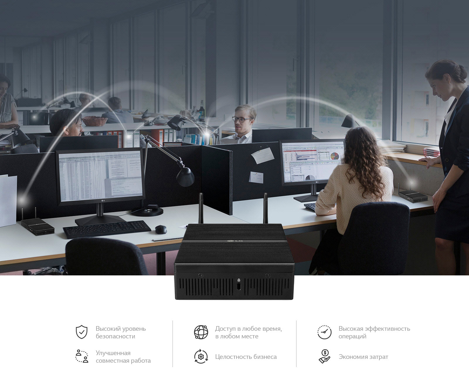 LG предлагает различные форм-факторы Тонкого коробочного клиента. Превосходство LG в области тонких клиентов может повысить ценность вашей рабочей среды за счет повышения производительности и снижения затрат по сравнению с обычными ПК-устройствами.