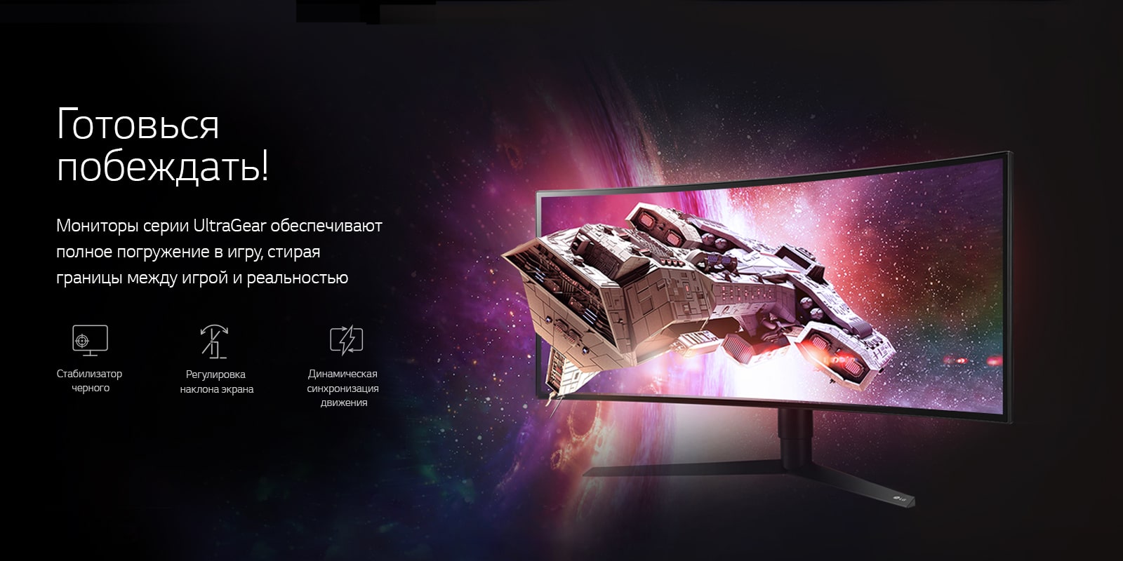 Мониторы серии UltraGear. Готовься побеждать!