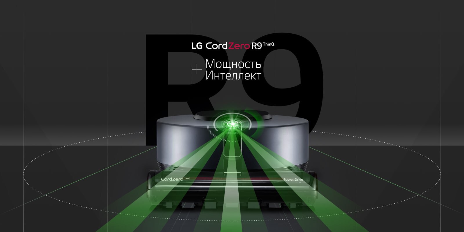 LG CordZero R9 робот-пылесос. Мощность+Интеллект