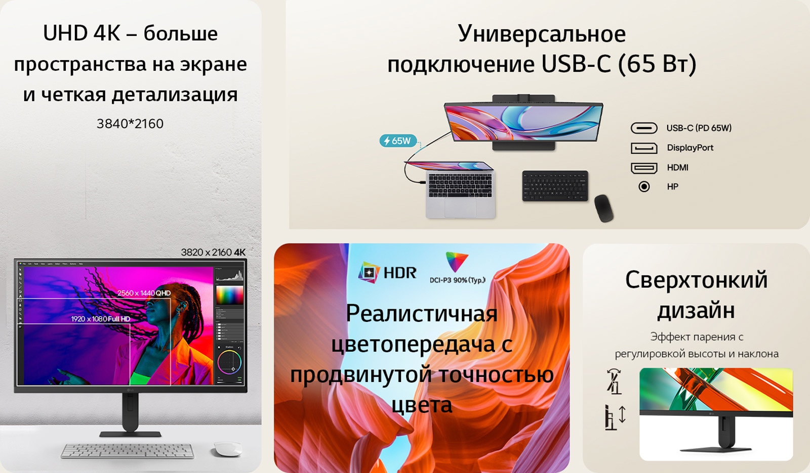 Монитор LG обеспечивает разрешение UHD 4K (3840x2160), поддерживает подключение USB-C (PD 65&nbsp;Вт) и отличается высокой точностью цветопередачи в ультратонком корпусе с возможностью регулировки. 