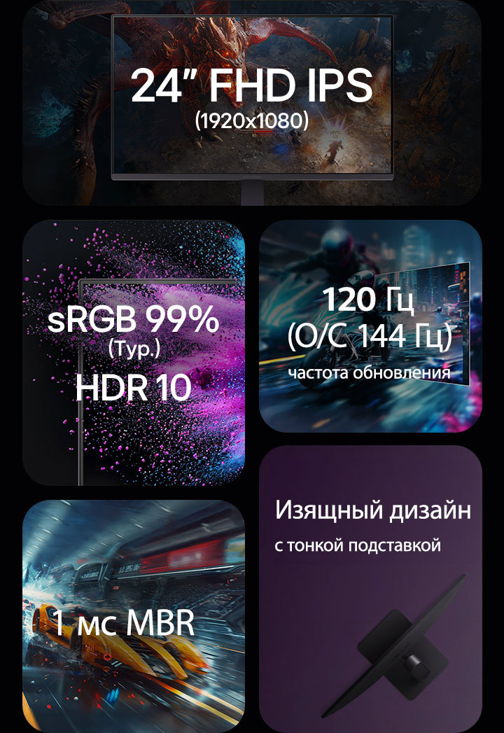 24-дюймовый FHD IPS 1920x1080, sRGB 99%, HDR 10, частота обновления 120Hz, 1ms MRB, ультратонкая конструкция