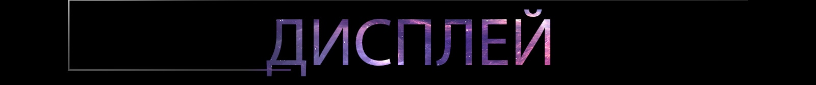 Слово Display (Дисплей) написано заглавными буквами.