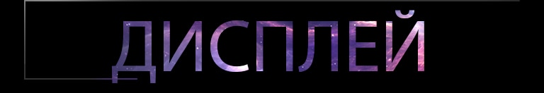 Слово Display (Дисплей) написано заглавными буквами.