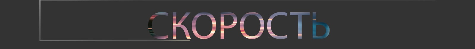 Слово Speed (Скорость) написано заглавными буквами.