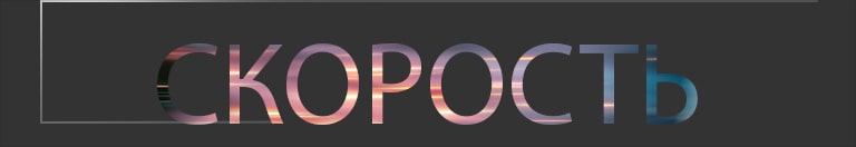 Слово Speed (Скорость) написано заглавными буквами.