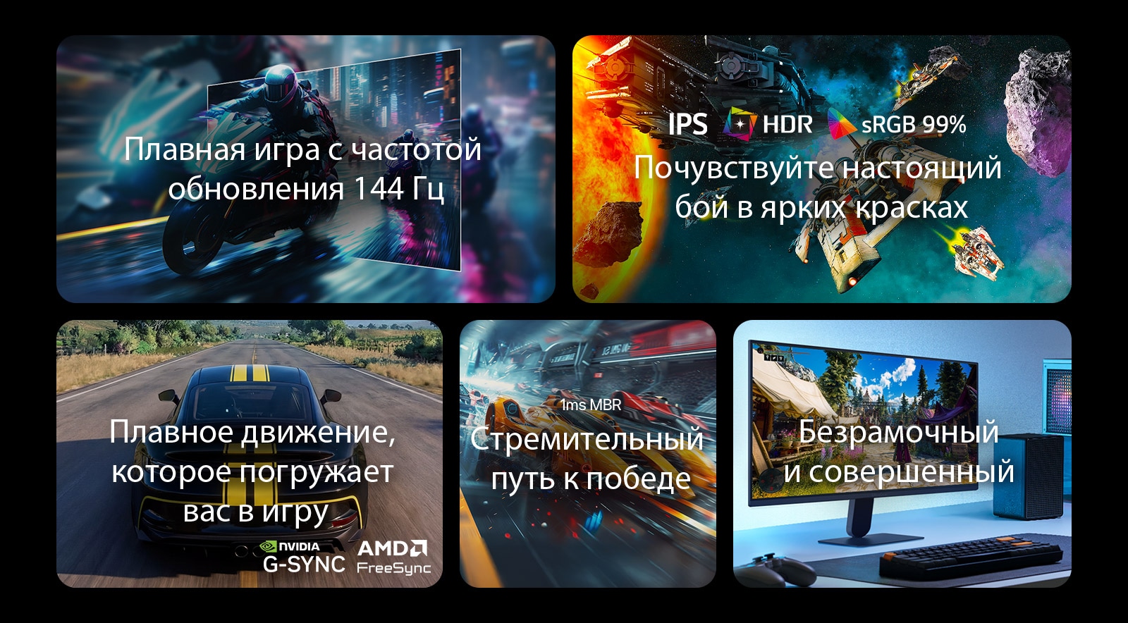 На этом изображении представлены ключевые особенности игрового монитора LG: частота обновления 144 Гц для плавности движений, дисплей IPS с поддержкой HDR10 и 99% охватом цветового пространства sRGB для яркого изображения, плавный игровой процесс с поддержкой NVIDIA G-SYNC и AMD FreeSync Premium, время отклика 1&nbsp;мс MBR (уменьшение размытия движений) для динамичных игр и практически безрамочный дизайн для эффекта погружения.