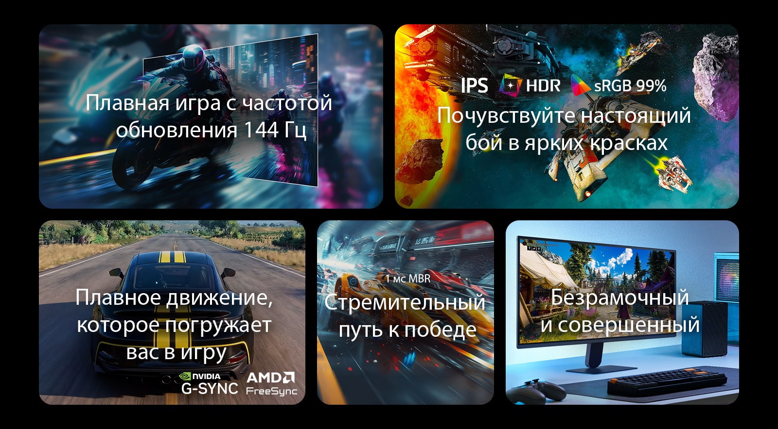 На этом изображении представлены ключевые особенности игрового монитора LG: частота обновления 144 Гц для плавности движений, дисплей IPS с поддержкой HDR и 99% охватом цветового пространства sRGB для яркого изображения, плавный игровой процесс с поддержкой NVIDIA G-SYNC и AMD FreeSync, время отклика 1&nbsp;мс MBR (уменьшение размытия движений) для динамичных игр и практически безрамочный дизайн для эффекта погружения.