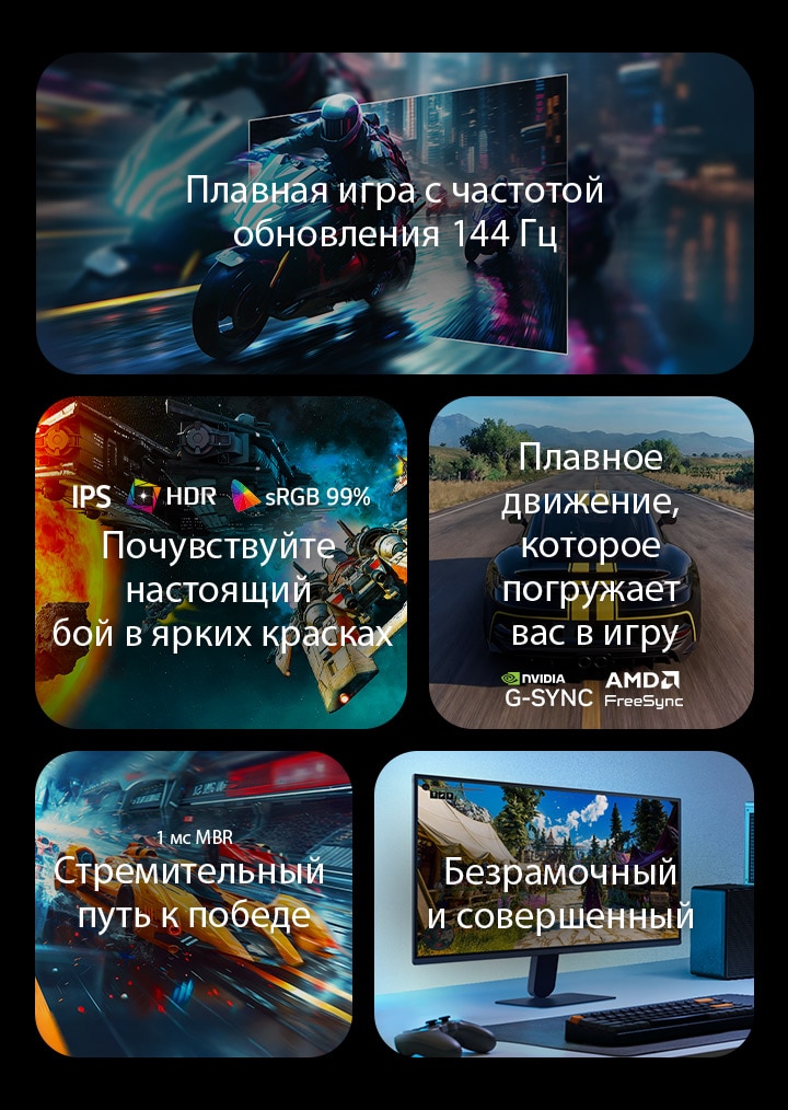 На этом изображении представлены ключевые особенности игрового монитора LG: частота обновления 144 Гц для плавности движений, дисплей IPS с поддержкой HDR и 99% охватом цветового пространства sRGB для яркого изображения, плавный игровой процесс с поддержкой NVIDIA G-SYNC и AMD FreeSync, время отклика 1&nbsp;мс MBR (уменьшение размытия движений) для динамичных игр и практически безрамочный дизайн для эффекта погружения.
