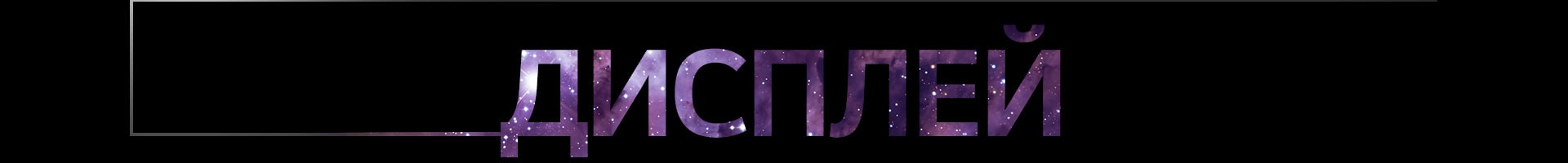 Слово DISPLAY (ДИСПЛЕЙ) крупными градиентными буквами по центру на темном фоне, с тонкой контурной рамкой, выходящей слева.