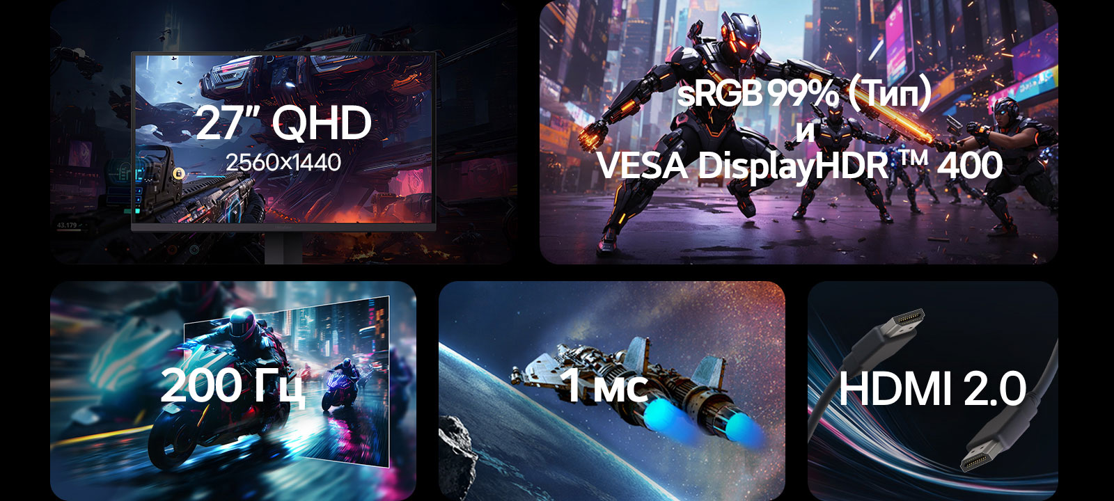 Коллаж из пяти блоков с основными характеристиками монитора LG UltraGear™ 27G610A: рамка монитора с надписью «27″ QHD 2560×1440»; сцена научно-фантастического сражения с пометкой «sRGB 99% (станд.)» и «VESA DisplayHDR™ 400»; изображение мотоцикла с эффектом размытия движения с пометкой «200Hz»; изображение космического корабля с надписью «1ms (GtG)»; и крупный план кабеля HDMI с маркировкой «HDMI 2.0»