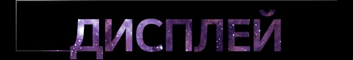Слово DISPLAY (ДИСПЛЕЙ) крупными градиентными буквами по центру на темном фоне, с тонкой контурной рамкой, выходящей слева.