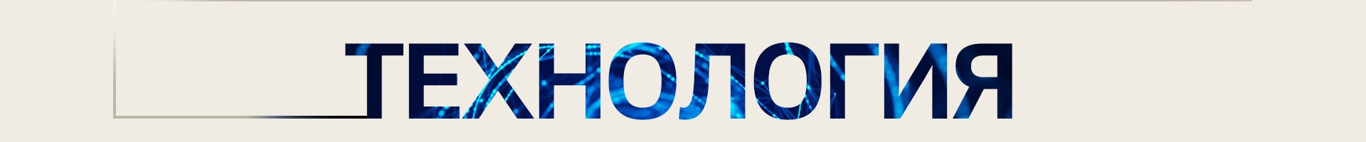 Слово TECHNOLOGY (ТЕХНОЛОГИЯ) крупными градиентными буквами по центру на темном фоне, с тонкой контурной рамкой, выходящей слева.