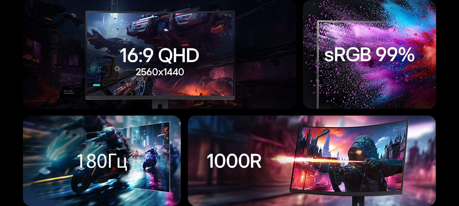 16:9 QHD 2560x1440, sRGB 99%, 180 Гц, 1000R