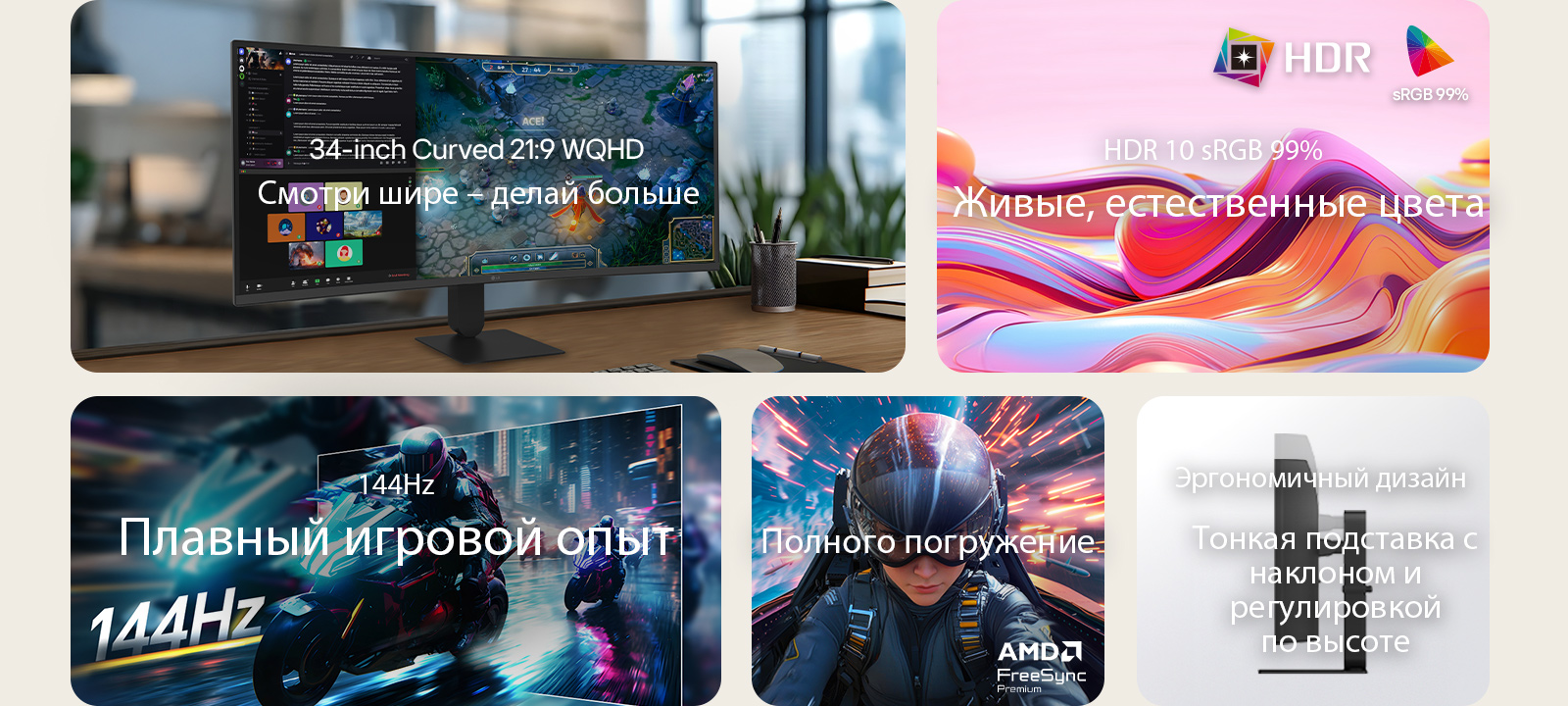 Обзор функций изогнутого монитора LG UltraWide, показывающий 34-дюймовый изогнутый дисплей WQHD, поддержку HDR10 с точностью цветопередачи sRGB 99%, универсальное подключение USB-C, плавную частоту обновления 144 Гц, поддержку AMD FreeSync Premium и тонкую подставку с регулировкой наклона и высоты – для захватывающих игр и эффективной многозадачности.  
