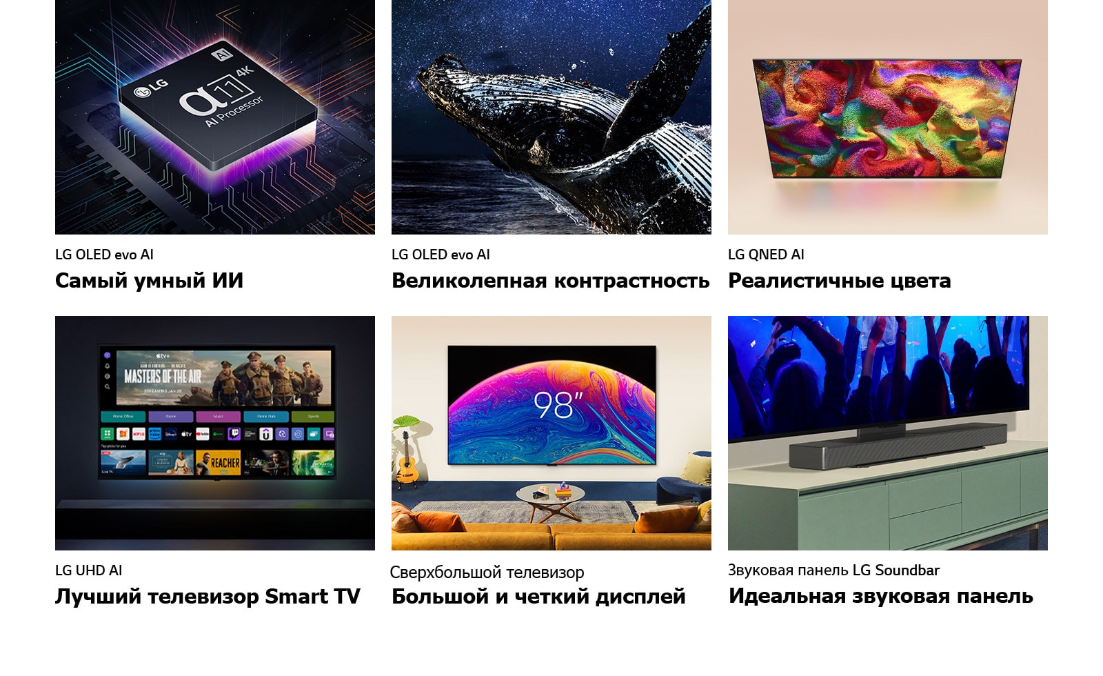 Шесть функций в отдельных окнах. На экране телевизора LG OLED evo с самым умным ИИ демонстрируется процессор LG alpha 11 на графической материнской плате в темноте, освещенной неоново-фиолетовым светом снизу, с разноцветными неоновыми линиями, проходящими по материнской плате. На экране телевизора LG OLED evo с великолепной контрастностью демонстрируется кит, выпрыгивающий из темного океана на фоне ночного звездного неба. На экране телевизора LG QNED TV с реалистичными цветами LG QNED демонстрируется яркий, красочный рисунок. На экране телевизора LG UHD, являющегося лучшим телевизором Smart TV, отображаются миниатюры фильмов, Quick Cards и логотипы стриминговых сервисов, а перед ним сидят два человека. На экране сверхбольшого телевизора c огромным дисплеем и высокой четкостью демонстрируется 98-дюймовый телевизор LG TV, установленный на стене в гостиной. На изображении звуковой панели, идеально подходящей к телевизору, показан крупный план телевизора LG TV и звуковой панели LG Soundbar, закрепленных на подставке на тумбе для телевизора. 