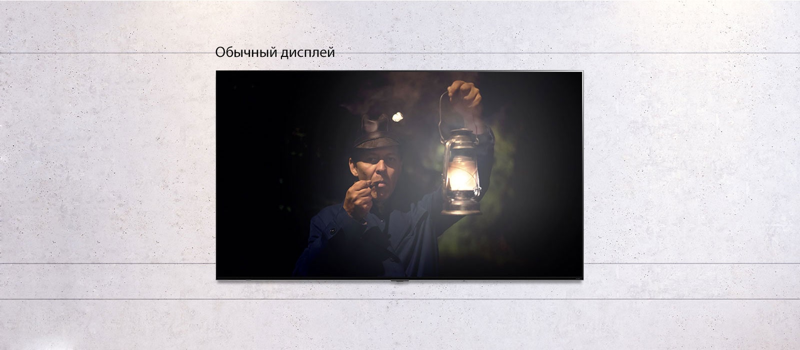 Прокручиваемое изображение закрепленного на стене телевизора, на экране которого изображен мужчина с фонарем в темноте. Изображение чередуется между телевизором обычного размера и телевизором LG QNED MiniLED с большим экраном.