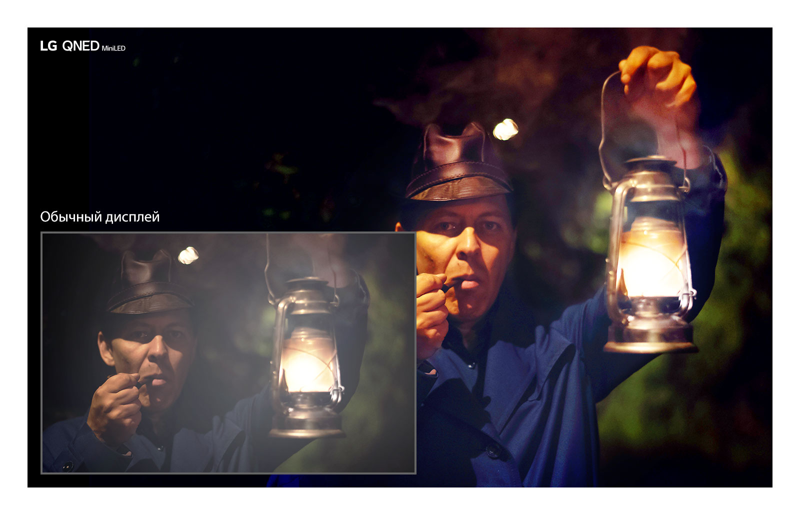 Темный кадр с человеком с фонарем в руках. В левой нижней части показано изображение на обычном телевизоре с эффектом ореола и менее яркими цветами. На крупном окружающем изображении показано изображение на LG QNED MiniLED.