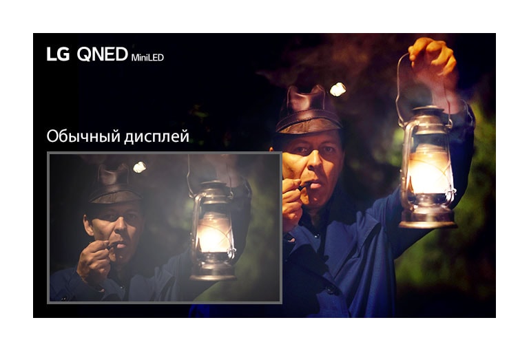 Темный кадр с человеком с фонарем в руках. В левой нижней части показано изображение на обычном телевизоре с эффектом ореола и менее яркими цветами. На крупном окружающем изображении показано изображение на LG QNED MiniLED.
