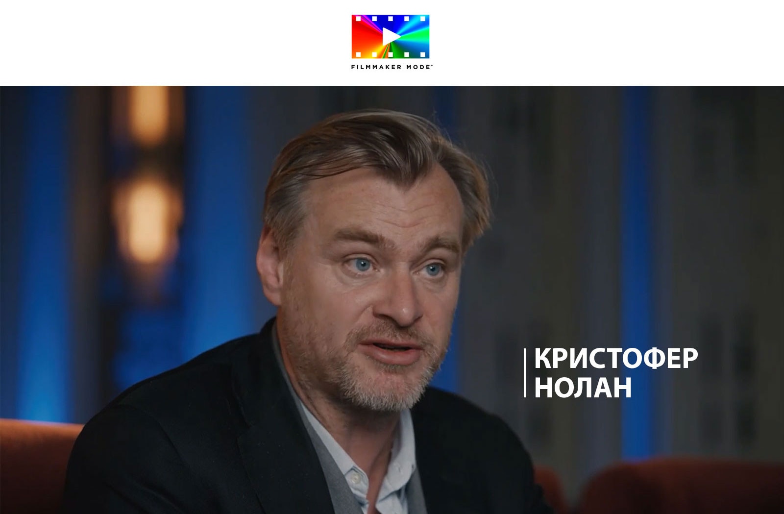 Кристофер Нолан дает интервью в зале театра.