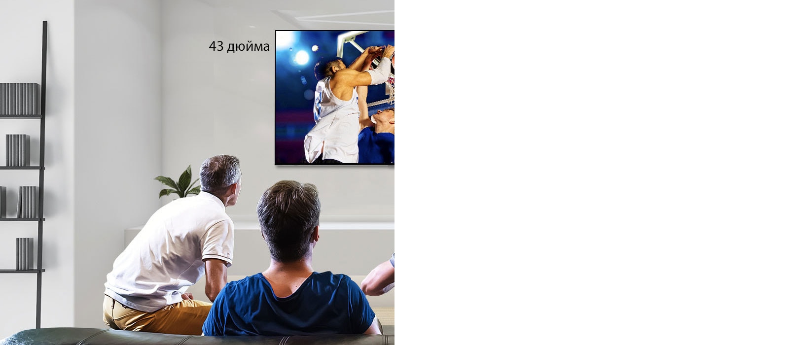 Вид сзади на четырех мужчин, смотрящих баскетбольный матч на закрепленном на стене телевизоре. Прокрутка слева направо показывает разницу в размере между 43-дюймовым и 86-дюймовым экраном.