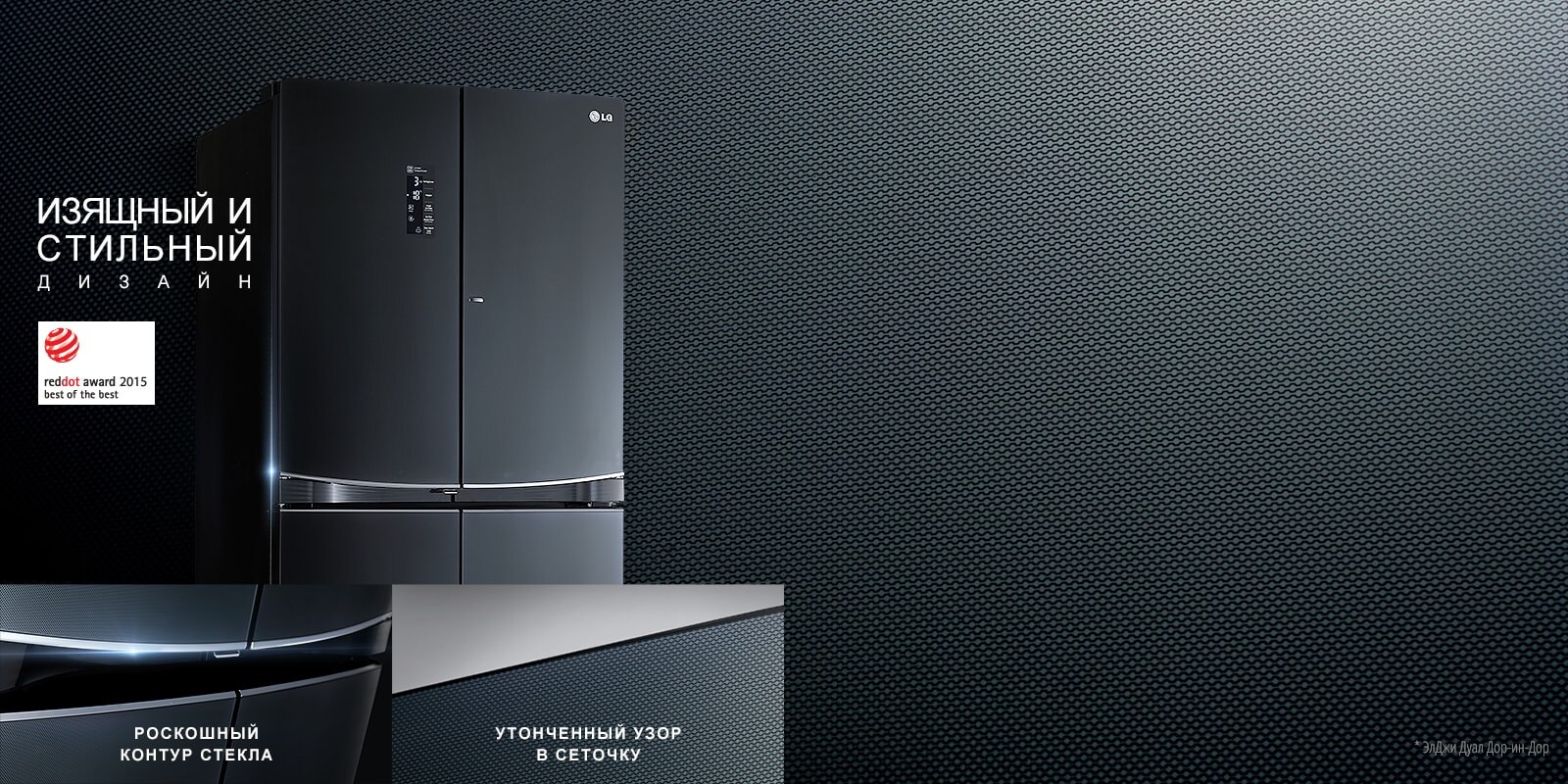Премиальный дизайн<br>с LG Dual Door-in-Door™*1