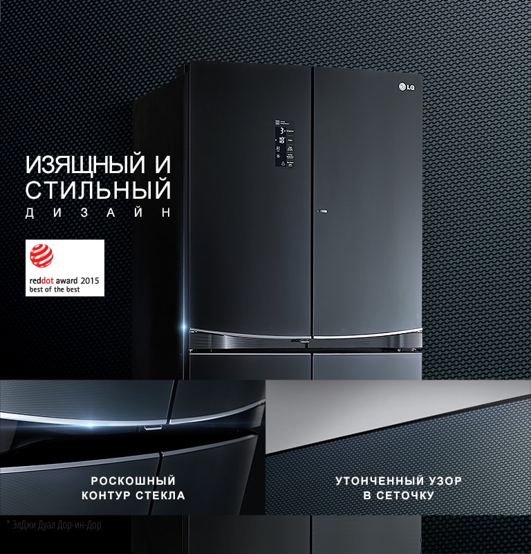 Премиальный дизайн<br>с LG Dual Door-in-Door™*2