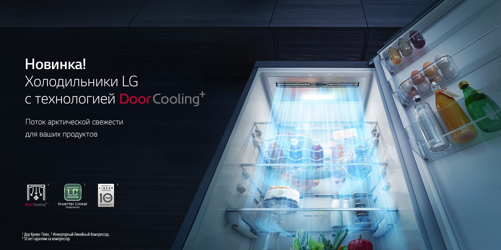 Холодильники LG с технологией Door Cooling+