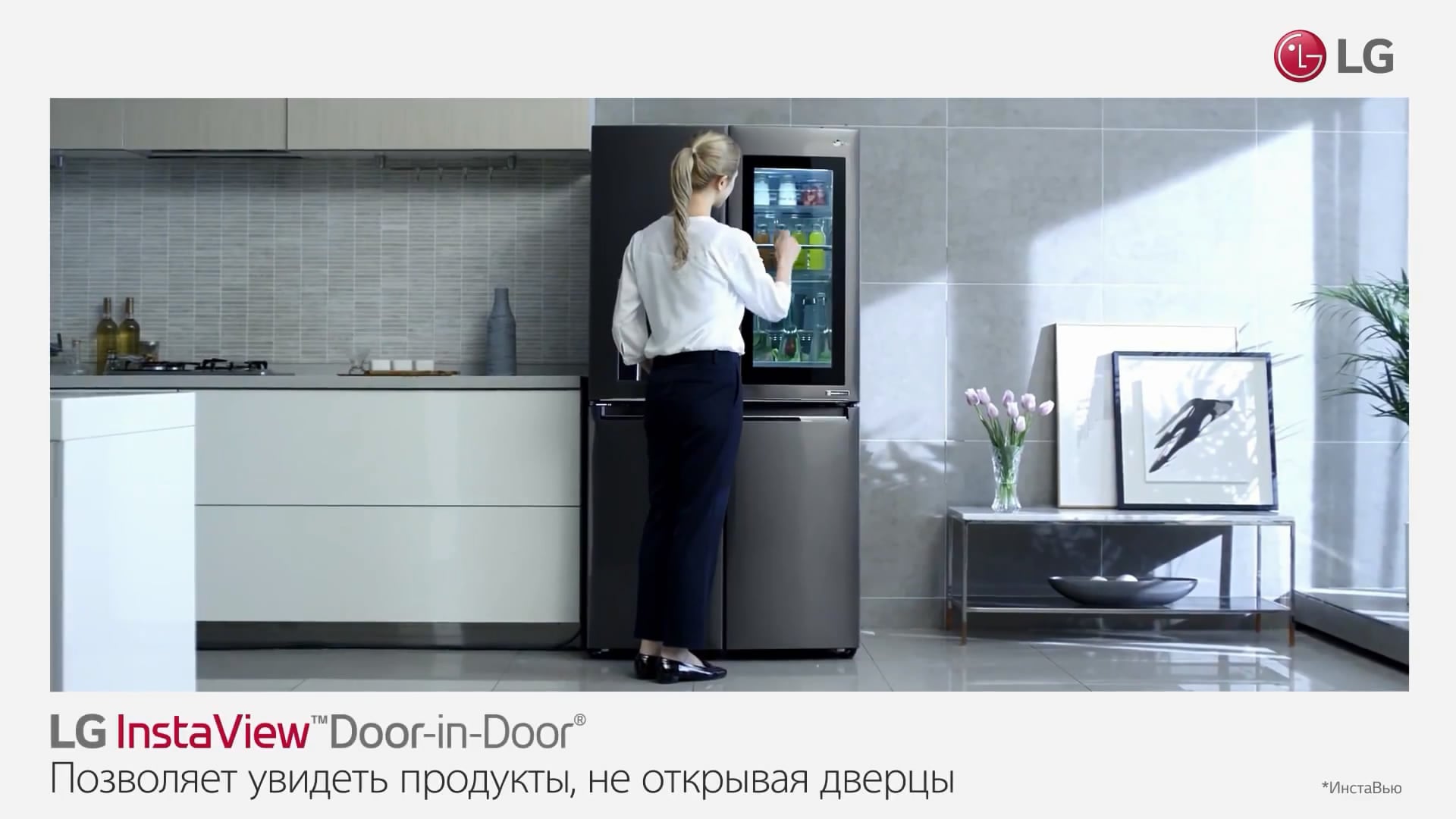 Революционный холодильник InstaView™ Door-in-Door® LG instaView