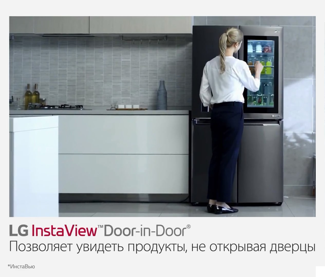 Революционный холодильник InstaView™ Door-in-Door® LG instaView