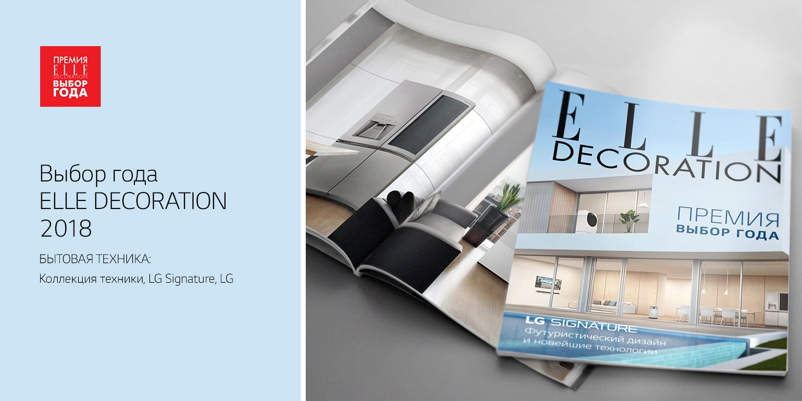 ELLE DECORATION Премия