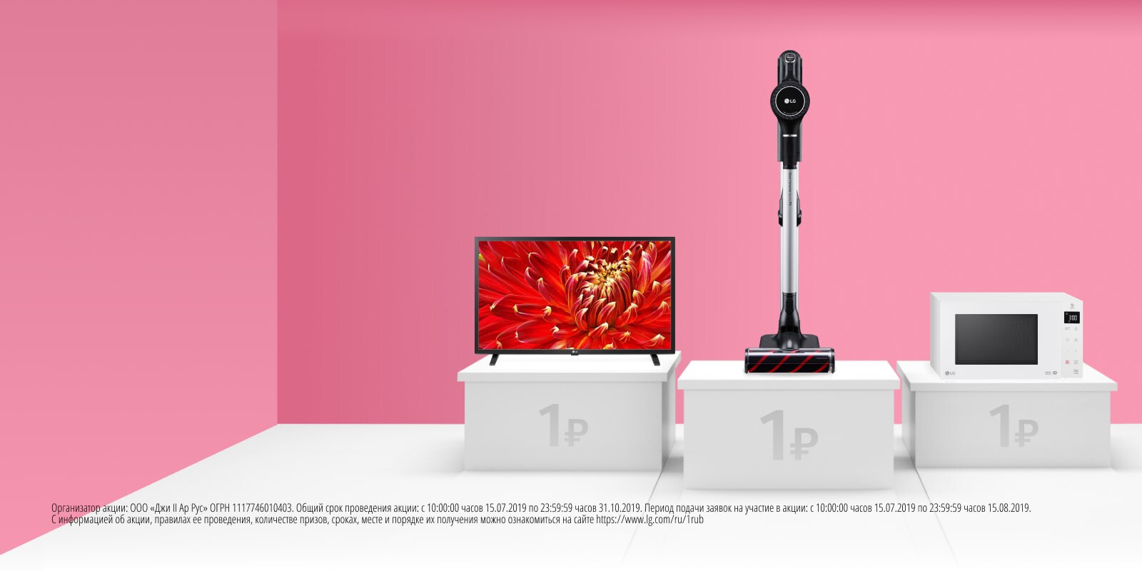 Стань счастливым обладателем техники LG всего за 1 рубль