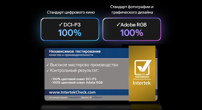 LG Mini RGB evo AI MRGB85 с технологией RGB основной цвет ПРО обеспечивает. 100% цветовой охват DCI-P3 и Adobe RGB, сертифицированный Intertek.