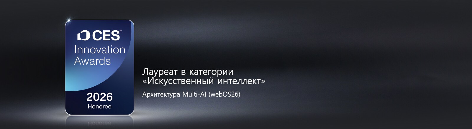 Значок CES Innovation Awards 2026 Honoree показан на темном фоне. Архитектура Multi-AI отмечена в категории «Искусственный интеллект».