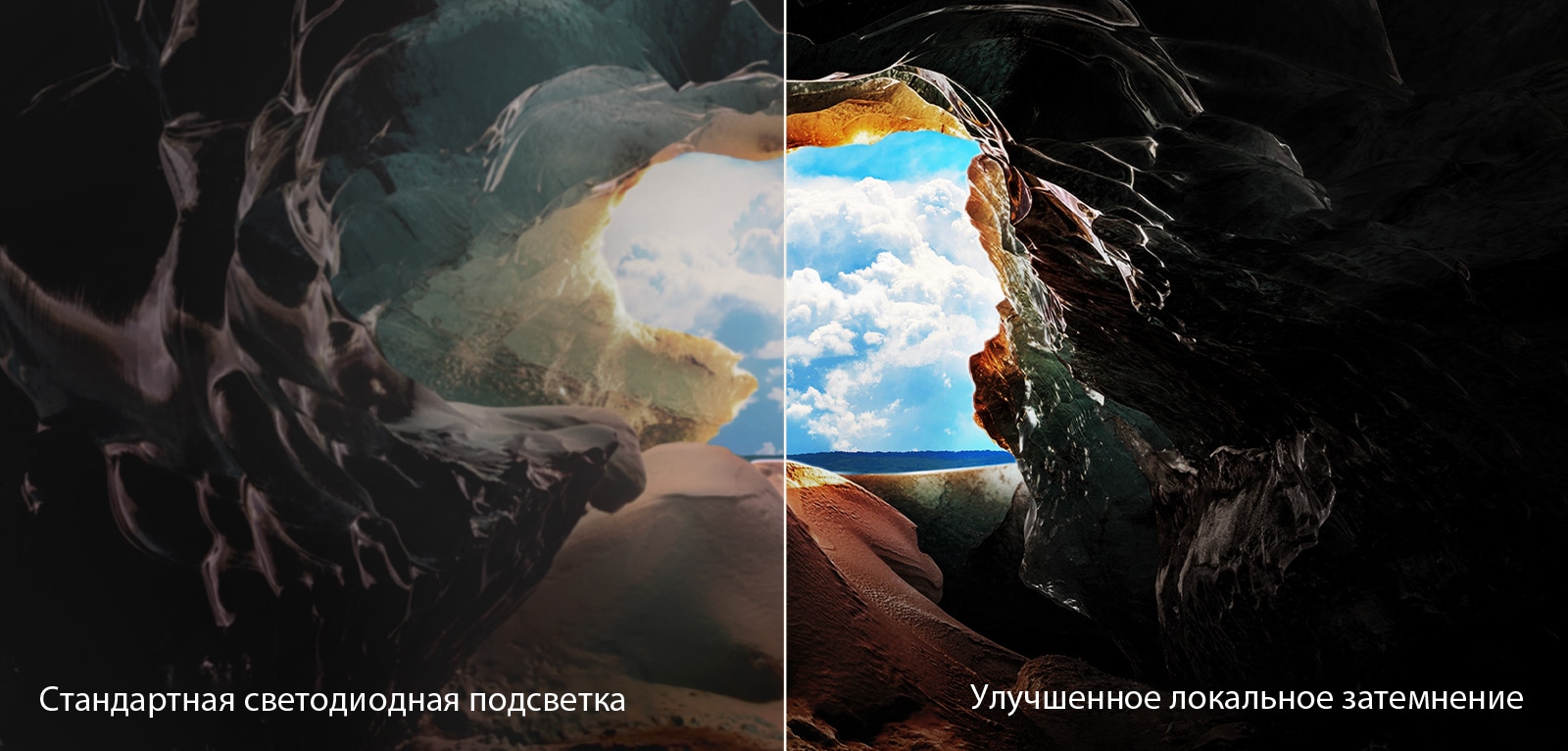 Вид изнутри пещеры на ее вход, где видны голубое небо и горизонт. Вся сцена разделена пополам, чтобы продемонстрировать возможности продвинутого локального затемнения NanoCell. С одной стороны, цвета и детали выглядят вымытыми, а изображения кажутся размытыми. На ярлыке написано: Обычная светодиодная подсветка. С другой стороны — глубокие черные цвета, лучший контраст, яркость и цвет. На ярлыке написано: Продвинутое локальное затемнение. 