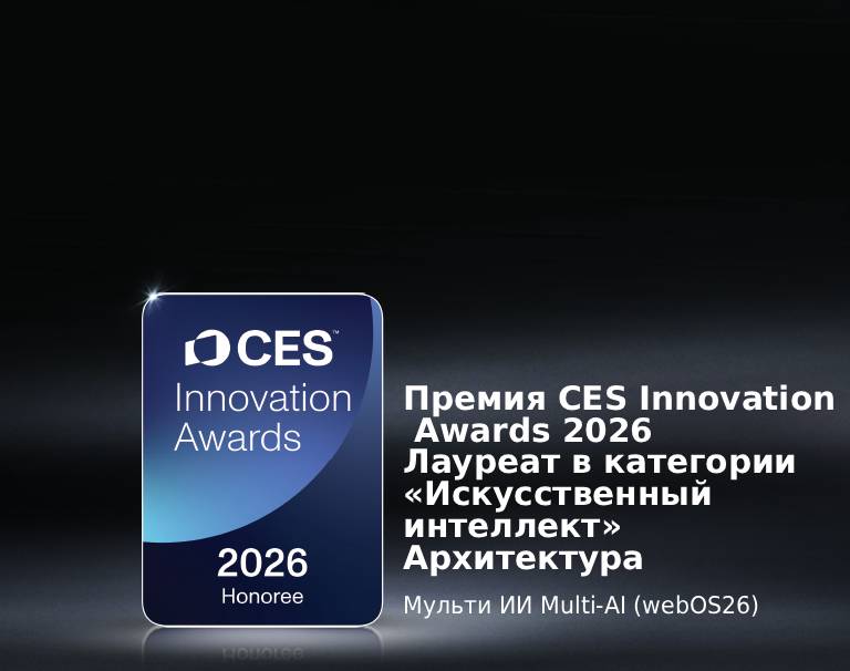 Значок CES Innovation Awards 2026 Honoree показан на темном фоне. Архитектура Мульти ИИ Multi-AI отмечена в категории «Искусственный интеллект».	