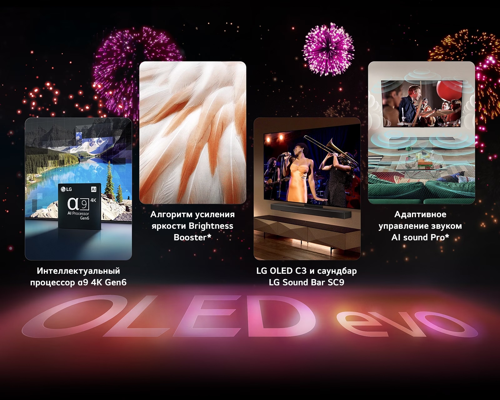 An image presenting the key features of the LG OLED evo C3 against a black background with a pink and purple firework display. The pink reflection from the firework display on the ground shows the words "OLED evo." Within the picture, an image depicting the α9 AI Processor 4K Gen6 shows the chip standing before a picture of a lake scene being remastered with the processing technology. An image presenting Brightness Booster Max shows a bird's bright feathers. An image presenting the SC9 Soundbar shows the LG OLED evo C3 and SC9 Soundbar neatly on the wall with a music concert playing on the TV. An image presenting AI Sound Pro shows a rock show playing on the TV with music bubbles depicting soundwaves filling the living space.