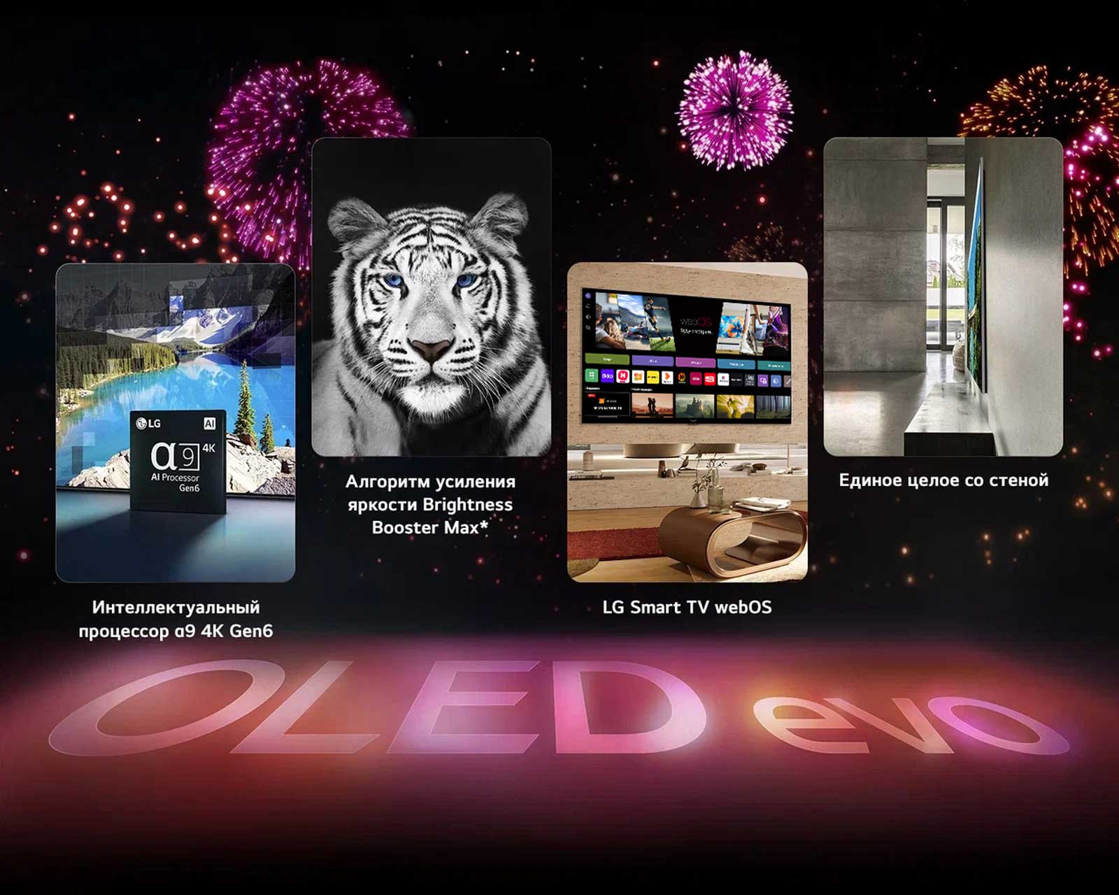 Изображение, демонстрирующее ключевые функции телевизора LG OLED evo G3, стоящего на черном фоне с розово-фиолетовым фейерверком. Розовое отражение от фейерверка рисует слова "OLED evo" на земле. Внутри изображения показан процессор α9 4K Gen6. Чип расположен перед изображением озера, качество которого улучшено с помощью технологий обработки. Изображение, демонстрирующее технологию повышения яркости Brightness Booster Max: показан тигр с глубоким контрастом и яркими оттенками белого. Изображение, представляющее пятилетнюю гарантию на панель: логотип гарантии на премиальные OLED G3 с дисплеем на заднем плане. Изображение, представляющее дизайн One Wall: LG OLED evo G3 расположен заподлицо со стеной в сером жилом посещении, оформленном в индустриальном стиле. 	  