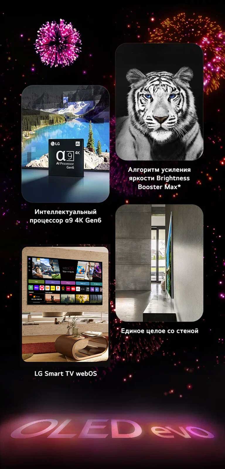 Изображение, демонстрирующее ключевые функции телевизора LG OLED evo G3, стоящего на черном фоне с розово-фиолетовым фейерверком. Розовое отражение от фейерверка рисует слова "OLED evo" на земле. Внутри изображения показан процессор α9 4K Gen6. Чип расположен перед изображением озера, качество которого улучшено с помощью технологий обработки. Изображение, демонстрирующее технологию повышения яркости Brightness Booster Max: показан тигр с глубоким контрастом и яркими оттенками белого. Изображение, представляющее пятилетнюю гарантию на панель: логотип гарантии на премиальные OLED G3 с дисплеем на заднем плане. Изображение, представляющее дизайн One Wall: LG OLED evo G3 расположен заподлицо со стеной в сером жилом посещении, оформленном в индустриальном стиле. 	  