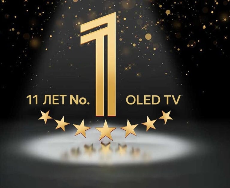 Золотая эмблема телевизора OLED «№ 1 в мире в течение 11 лет» на черном фоне. Прожектор освещает эмблему, а небо над ней усыпано золотыми абстрактными звездами.	