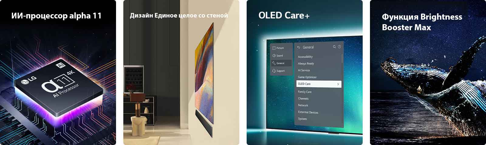 ИИ-процессор alpha 11 4K от компании LG, расположенный на материнской плате, излучает фиолетовые и розовые вспышки света.	  Дизайн One Wall Design для телевизора LG OLED G4 и звуковой панели LG Soundbar, установленных плоско на стене в современном жилом пространстве.  На экране выбран пункт OLED Care в меню поддержки для телевизора OLED.  Brightness Booster Max с изображением кита, выпрыгивающего из воды на фоне звездного ночного неба. 