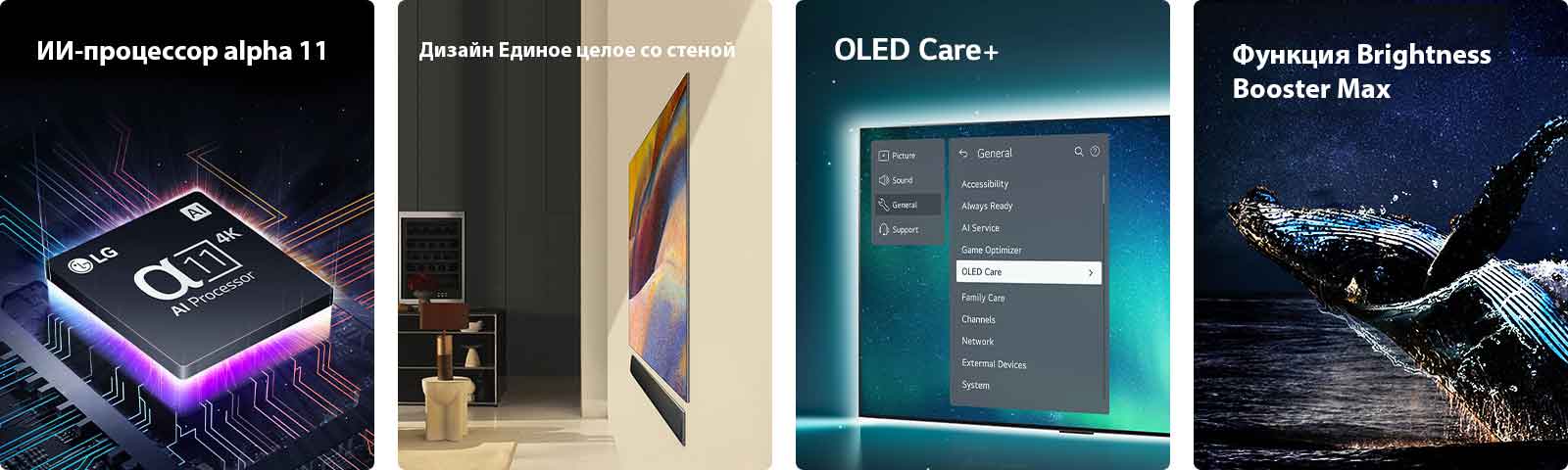 ИИ-процессор alpha 11 4K от компании LG, расположенный на материнской плате, излучает фиолетовые и розовые вспышки света. Дизайн One Wall Design для телевизора LG OLED G4 и звуковой панели LG Soundbar, установленных плоско на стене в современном жилом пространстве. На экране выбран пункт OLED Care в меню поддержки для телевизора OLED. Brightness Booster Max с изображением кита, выпрыгивающего из воды на фоне звездного ночного неба. 