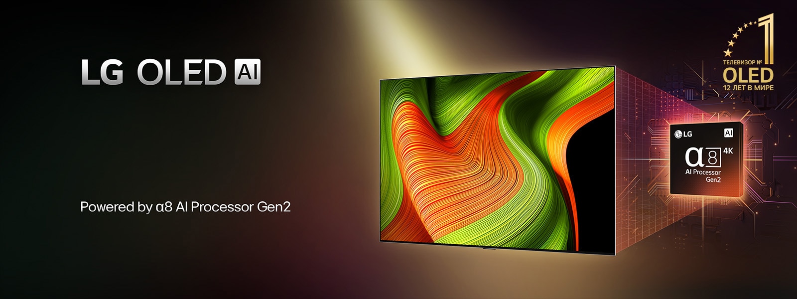 На экране телевизора LG OLED evo AI представлен абстрактный имидж поразительных цветов и контраста с впечатляющими деталями. За телевизором можно видеть увеличенную версию ИИ-процессора alpha 8 Gen2. Подсветка выделяет микросхемы вокруг него. Заголовок: LG OLED evo AI. Также различим текст: «На базе ИИ-процессора LG alpha 8 Gen2». Золотистый логотип со звездами, на котором написано «Топ-телевизор OLED TV уже 12 лет» расположен в углу.