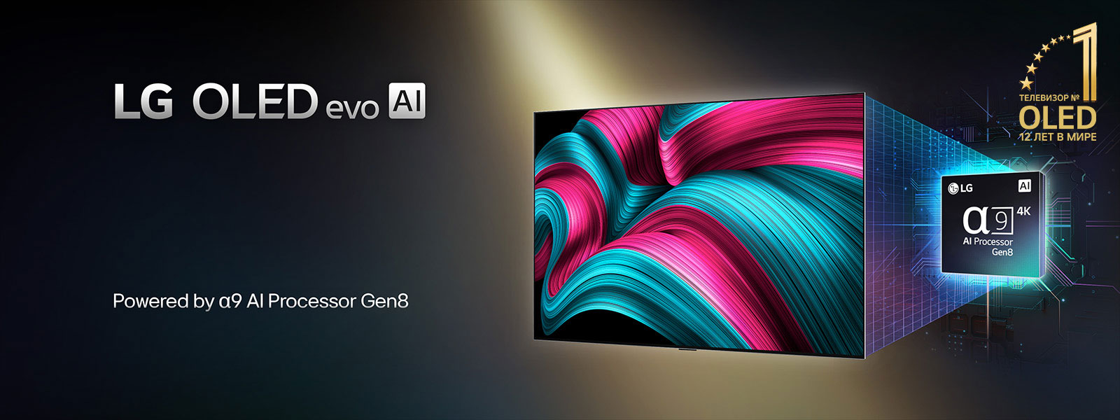 На экране телевизора LG OLED evo AI представлен абстрактный имидж поразительных цветов и контраста с впечатляющими деталями. За телевизором можно видеть увеличенную версию ИИ-процессора alpha 9 Gen8. Подсветка выделяет микросхемы вокруг него. Заголовок: LG OLED evo AI. Также различим текст: «На базе ИИ-процессора LG alpha 9 Gen8». Золотистый логотип со звездами, на котором написано «Топ-телевизор OLED TV уже 12 лет» расположен в углу.