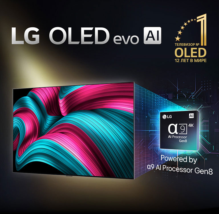 На экране телевизора LG OLED evo AI представлен абстрактный имидж поразительных цветов и контраста с впечатляющими деталями. За телевизором можно видеть увеличенную версию ИИ-процессора alpha 9 Gen8. Подсветка выделяет микросхемы вокруг него. Заголовок: LG OLED evo AI. Также различим текст: «На базе ИИ-процессора LG alpha 9 Gen8». Золотистый логотип со звездами, на котором написано «Топ-телевизор OLED TV уже 12 лет» расположен в углу.