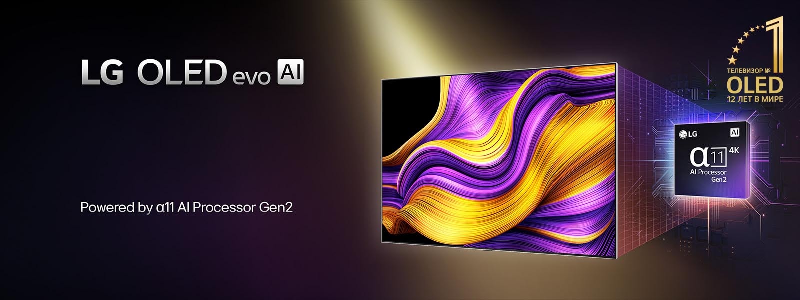 На экране телевизора LG OLED evo AI представлено абстрактное изображение поразительных цветов и контрастности с впечатляющими деталями. За телевизором можно видеть увеличенную версию ИИ-процессора alpha 11 Gen2. Подсветка выделяет микросхемы вокруг него. Заголовок гласит: LG OLED evo AI. Также различим текст: «На базе ИИ-процессора LG alpha 11 Gen2». Золотистый логотип со звездами, на котором написано «Топ-телевизор OLED TV уже 12 лет» расположен в углу. 