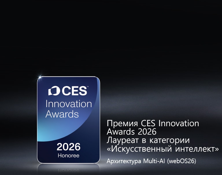 Значок CES Innovation Awards 2026 Honoree показан на темном фоне. Архитектура Multi-AI отмечена в категории «Искусственный интеллект».